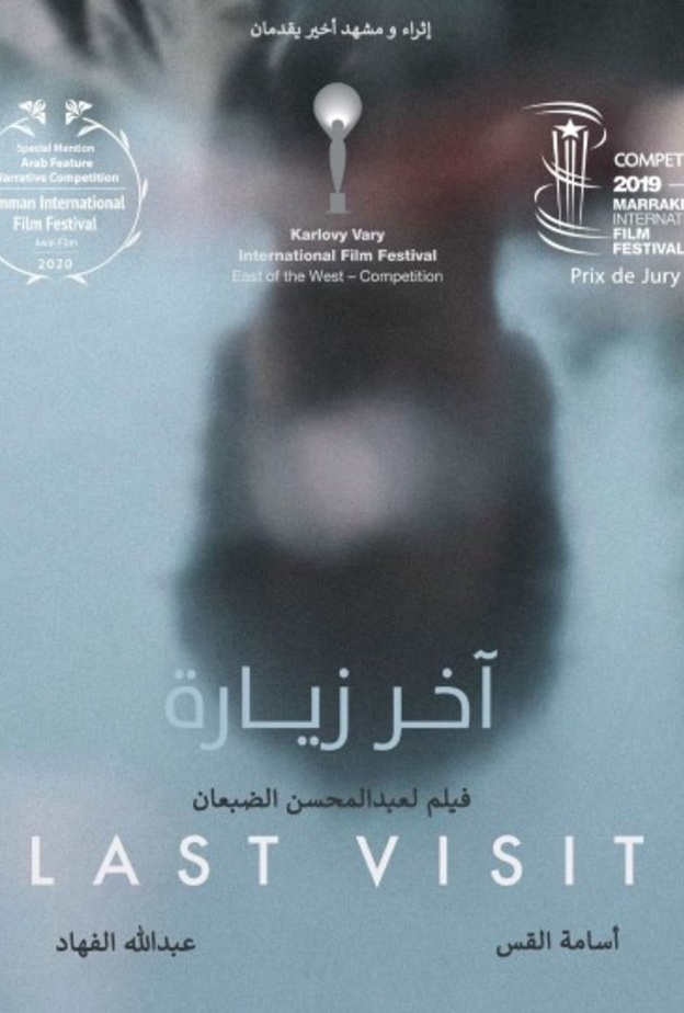  عرض الفيلم السعودي آخر زيارة على المنصة العالمية نتفليكس