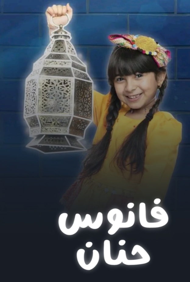 وزارة الثقافة تحتفي بعناصر الثقافة السعودية في رمضان بسلسلة فانوس حنان