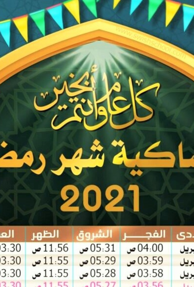 امساكية شهر رمضان 2021 مصر كاملة