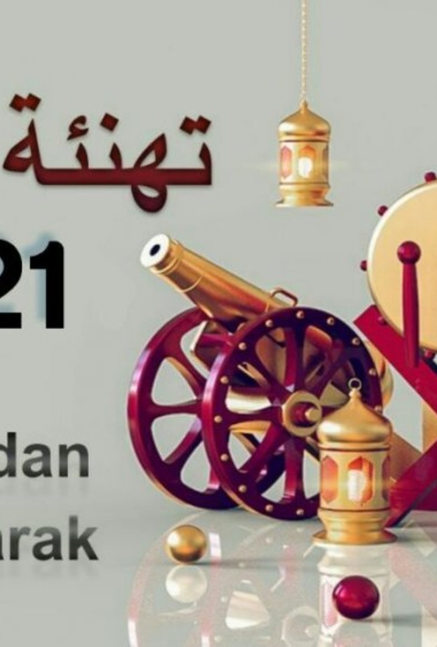 تهنئة بمناسبة حلول شهر رمضان المبارك 2021
