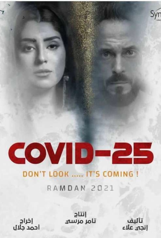 مواعيد وقنوات عرض مسلسل "كوفيد 25" لـ يوسف الشريف