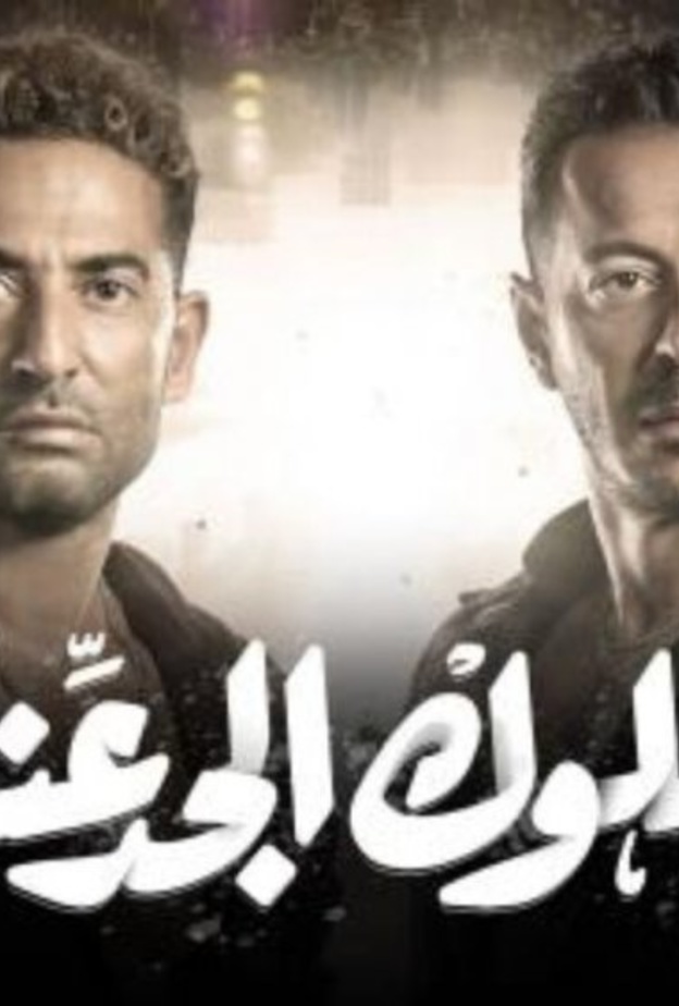 مسلسل ملوك الجدعنة