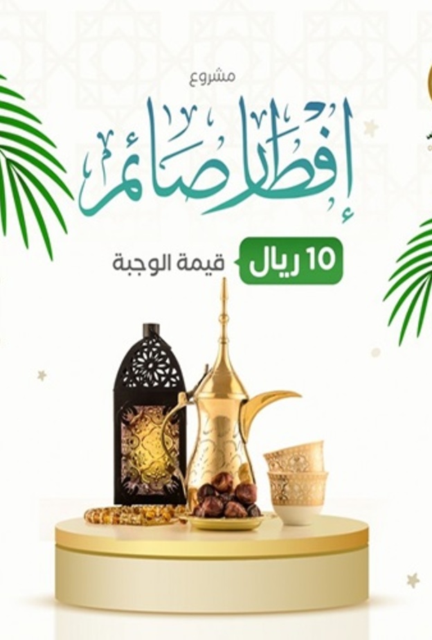  مشروع إفطار صائم من جمعية البر بالرياض