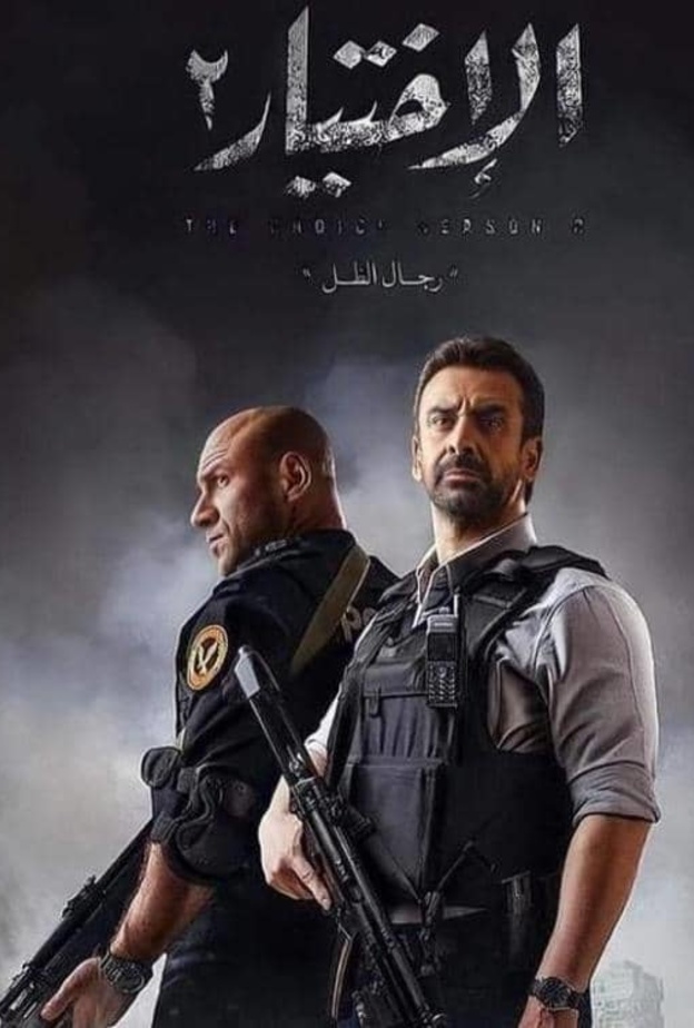 مسلسل الاختيار 2