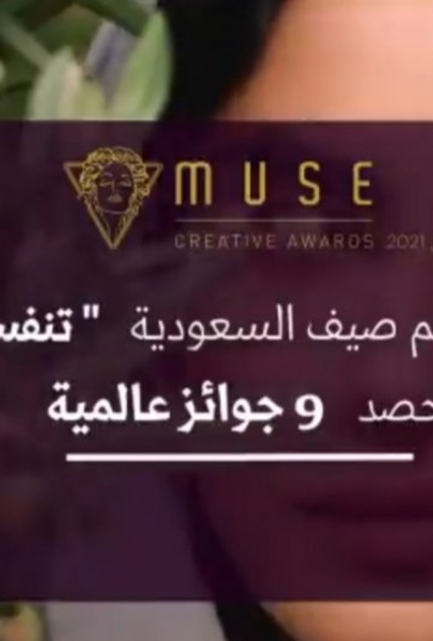 موسم صيف السعودية يحصد 9 جوائز عالمية