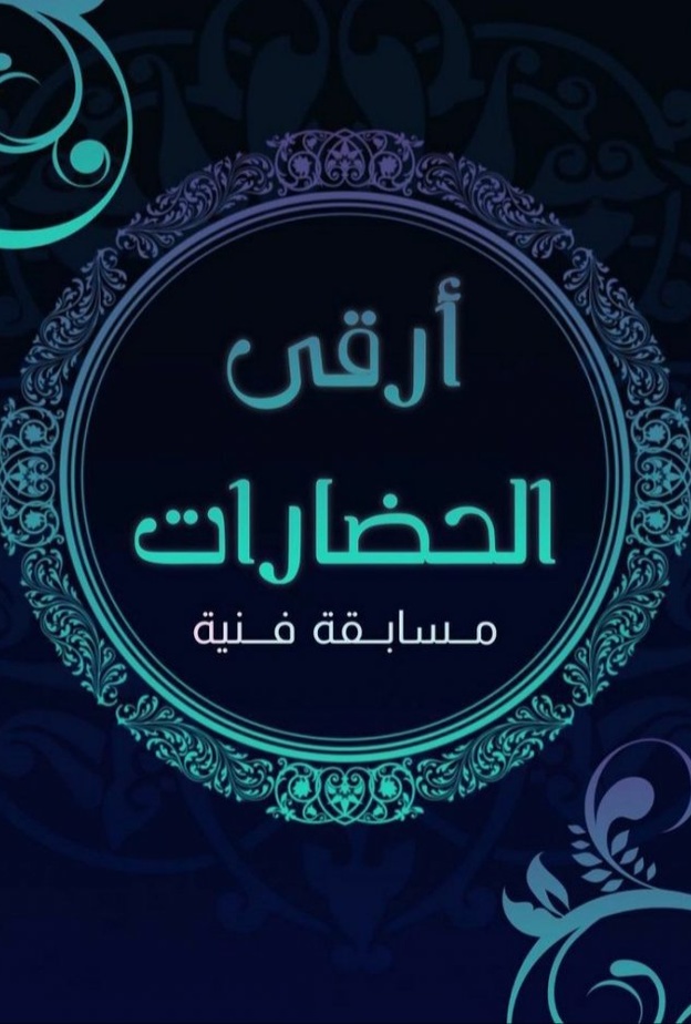 نجوى الزهراني تكشف عن أهداف مسابقة أرقى الحضارات