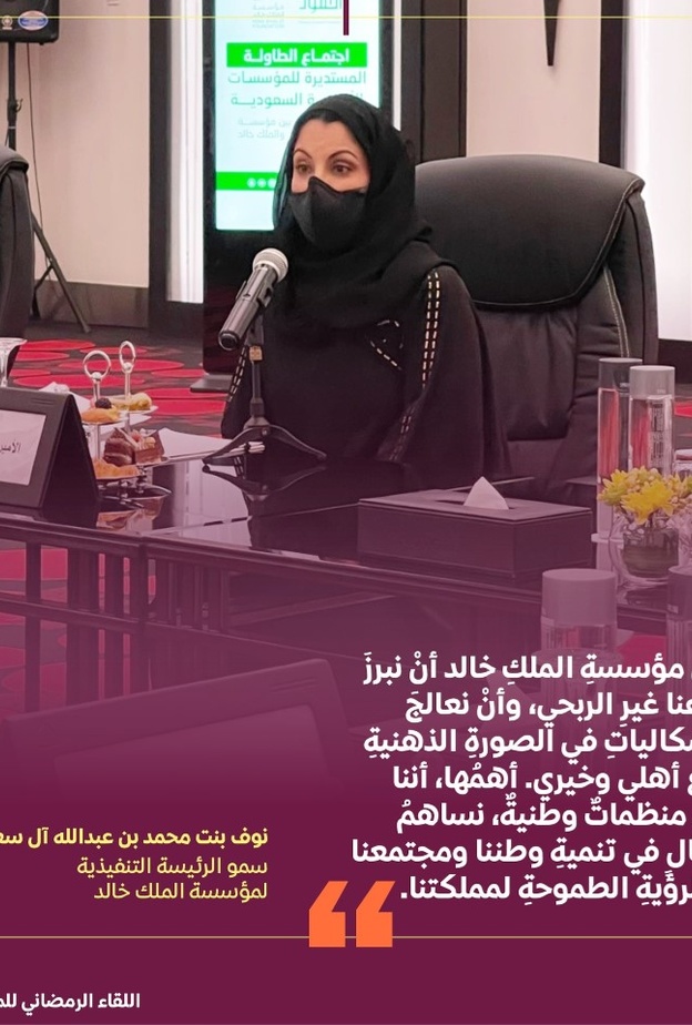  الأميرة نوف بنت محمد الرئيسة التنفيذية لمؤسسة الملك خالد