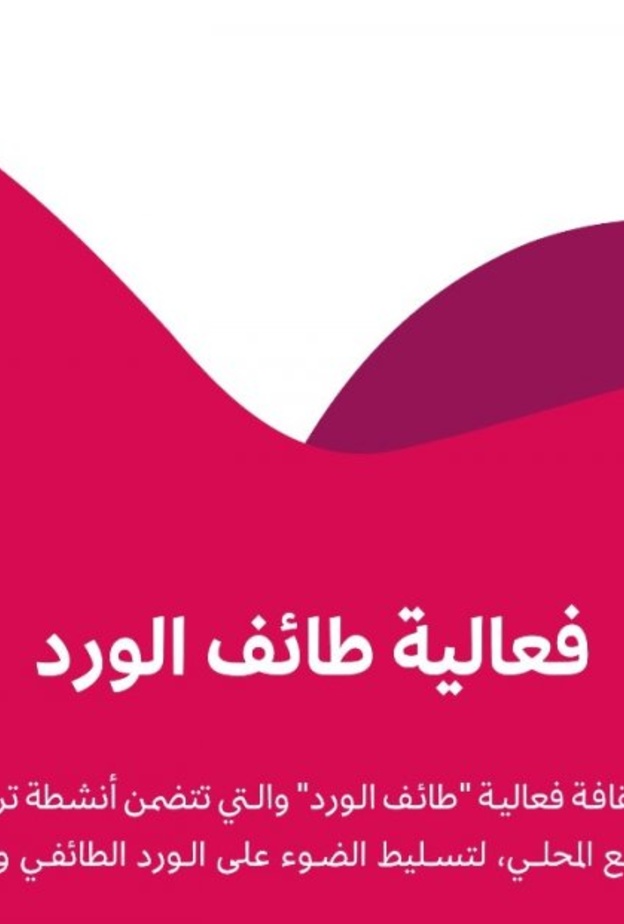  وزارة الثقافة تطلق فعالية طائف الورد احتفاءً بالورد الطائفي وقيمته التاريخية