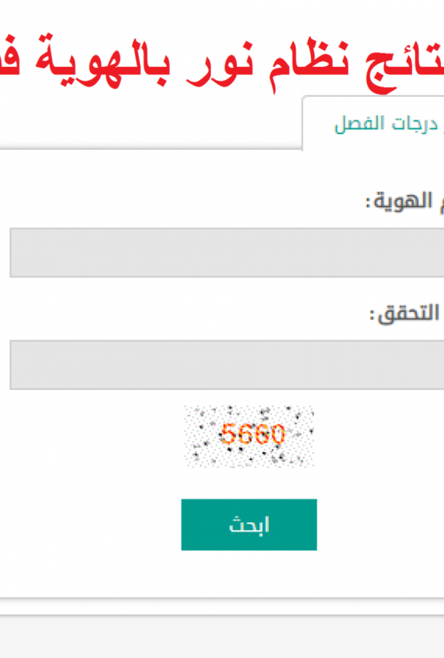 نتائج الطلاب على موقع نور برقم الهوية