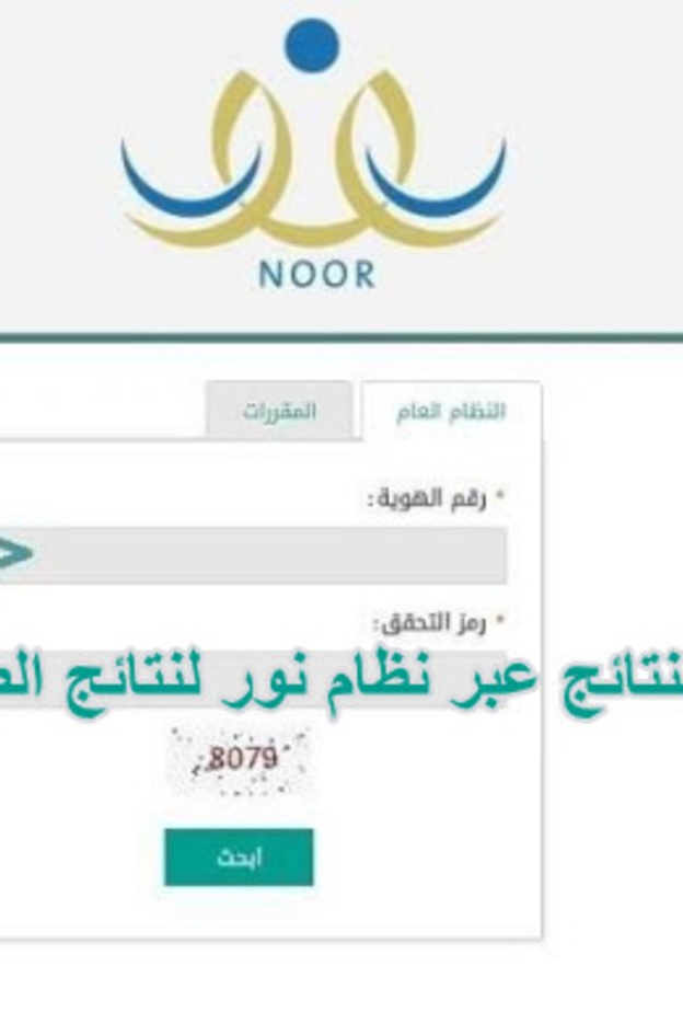  الاستعلام عن شهادات نتائج الطلاب 1442 عبر نظام نور noor results