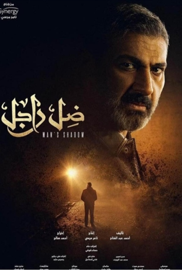 مسلسل ضل راجل