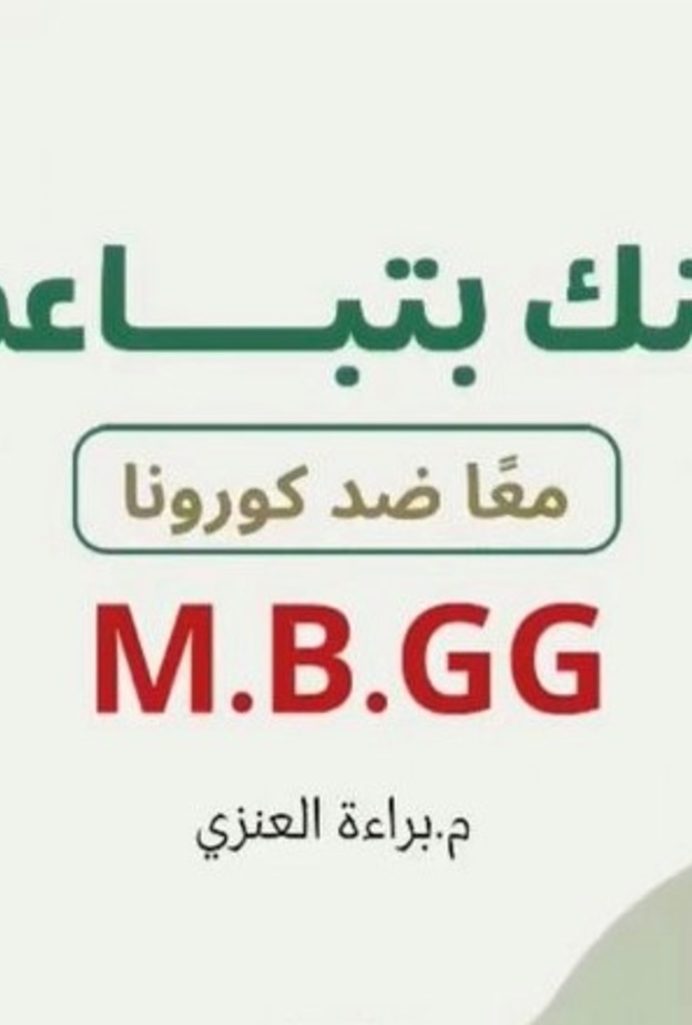 المهندسة السعودية براءة العنزي تبتكر سوارا لتحقيق التباعد الاجتماعي لمنع انتشار كورونا 