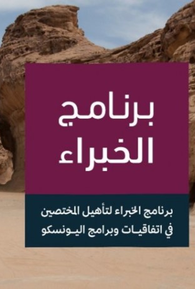 وزارة الثقافة تطلق برنامج الخبراء لتأهيل متخصصين ومتخصصات في الاتفاقيات الثقافية الدولية