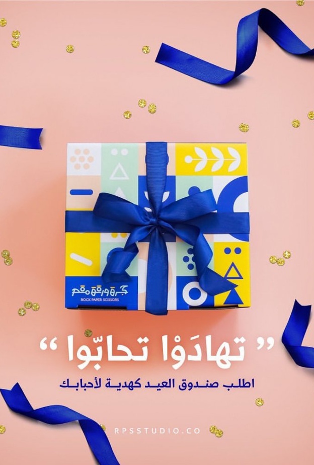 صندوق العيد من علامة حجر ورقة مقص