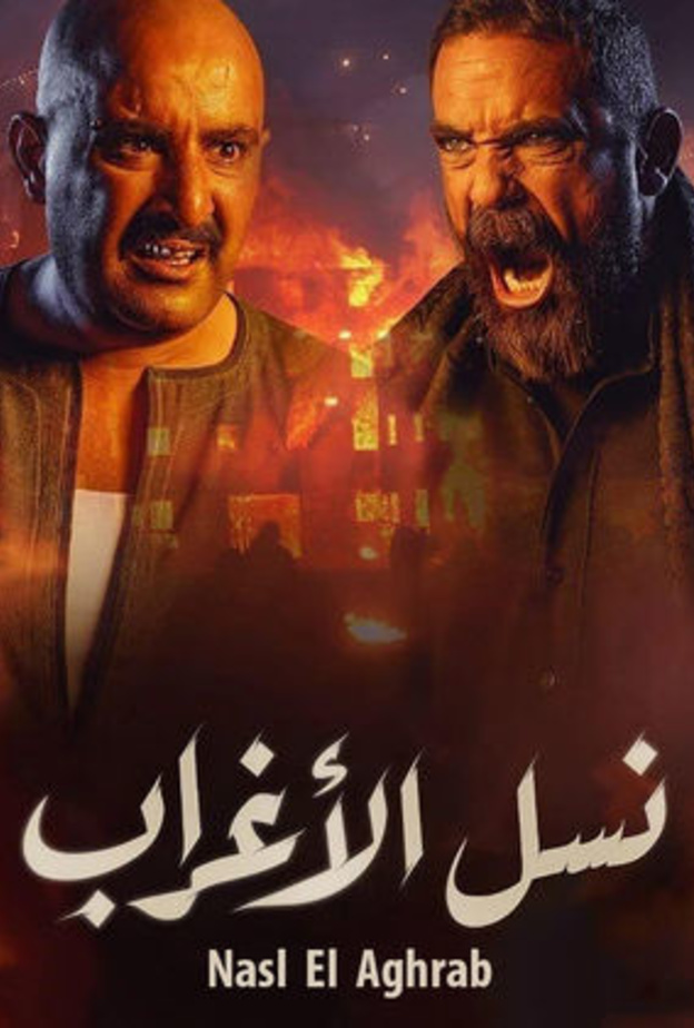 نسل الأغراب