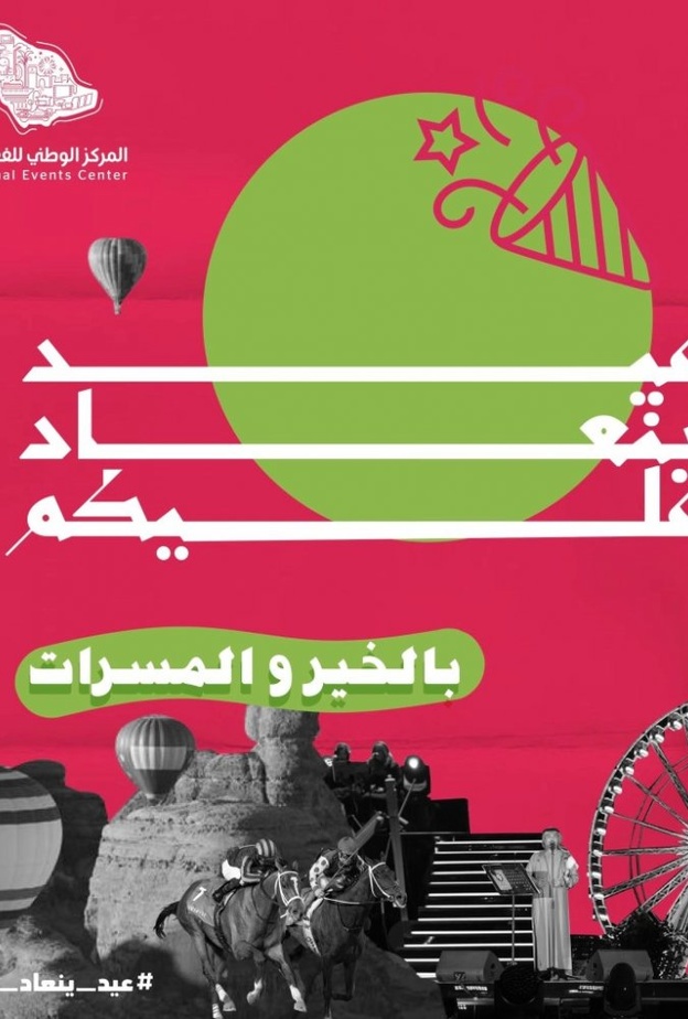  المركز الوطني للفعاليات يطلق حملة عيد ينعاد عليكم