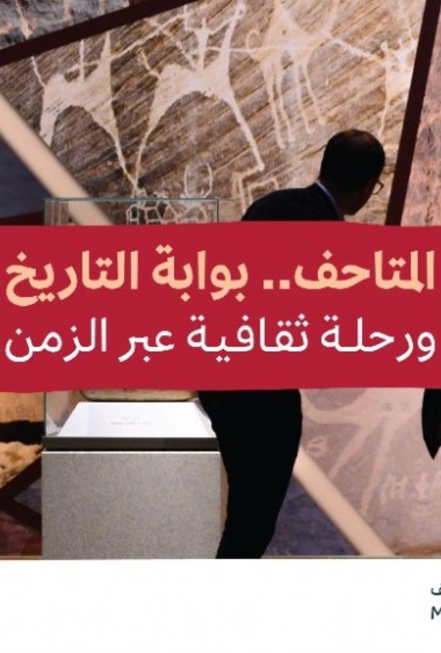 هيئة المتاحف تحتفي باليوم العالمي للمتاحف