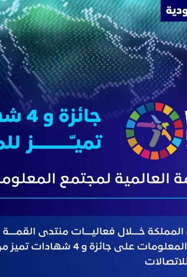 المملكة تحقق جائزة القمة العالمية لمجتمع المعلومات و4 شهادات تميز