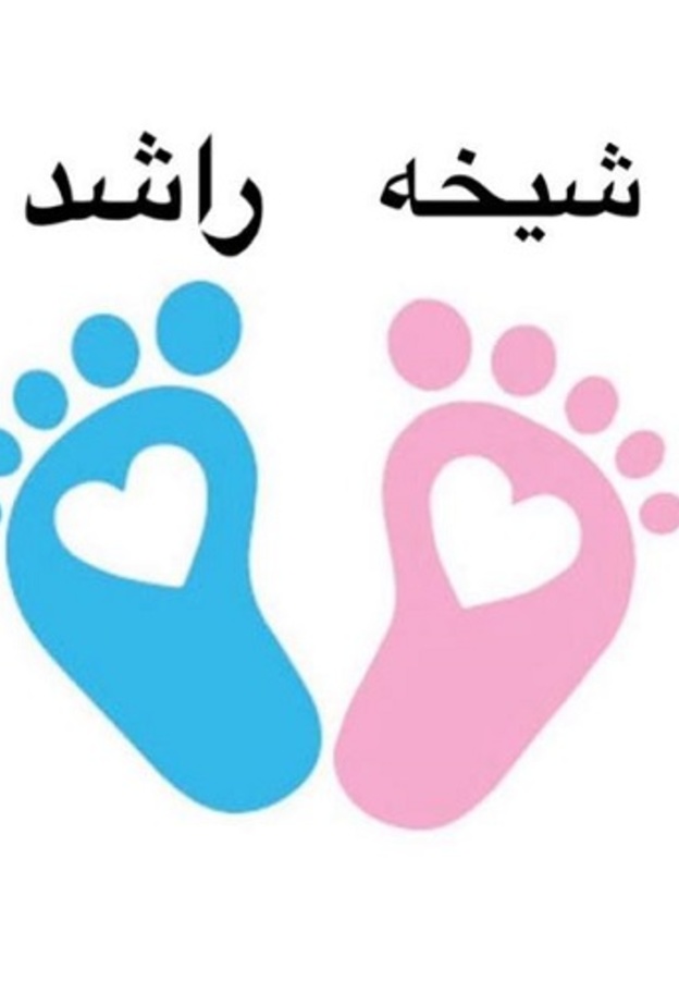 الشيخ حمدان بن محمد يرزق براشد وشيخة