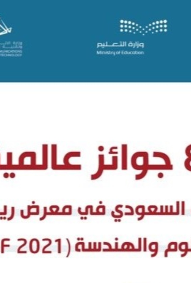 8 جوائز عالمية حصاد طلاب وطالبات المملكة في معرض آيسف 2021