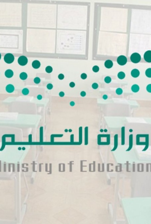 وزارة التعليم السعودية تعلن عن الترتيبات الأولية للعودة للدراسة حضوريا 1443