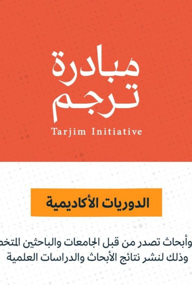 إطلاق المسار الثاني من مبادرة ترجم لمشروع ترجمة الدوريات الاكاديمية العالمية 