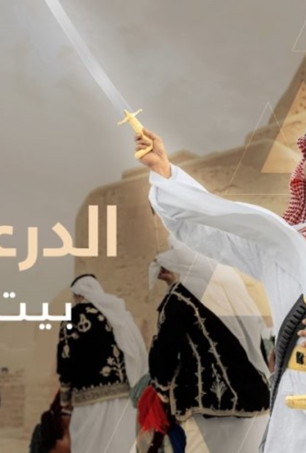  انطلاق مبادرة الدرعية بيت العرضة في موسمها الثاني 