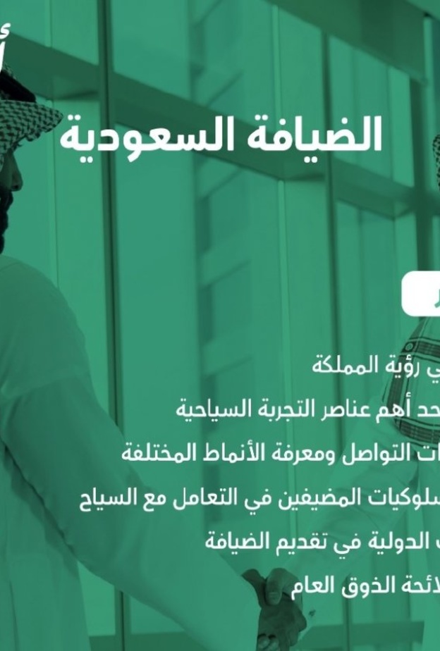 البرنامج التدريبي الضيافة السعودية