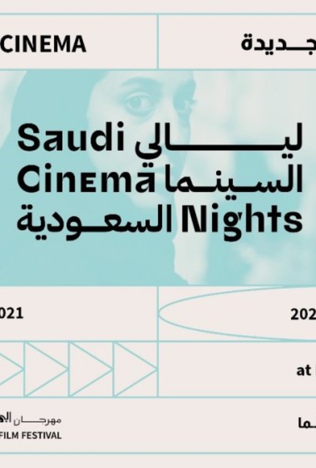  مهرجان البحر الأحمر السينمائي الدولي يستضيف ليالي السينما السعودية في جدة