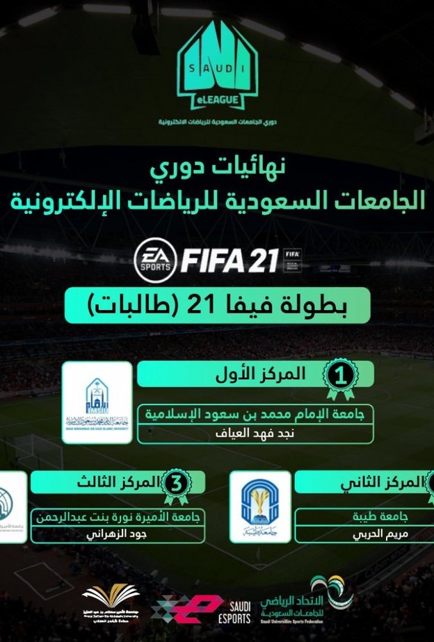  الفائزات في بطولة دوري الجامعات السعودية للرياضات الالكترونية