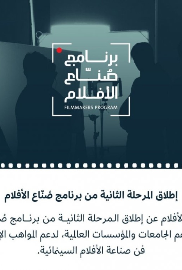 إطلاق المرحلة الثانية من برنامج صناع الأفلام لدعم المواهب السعودية
