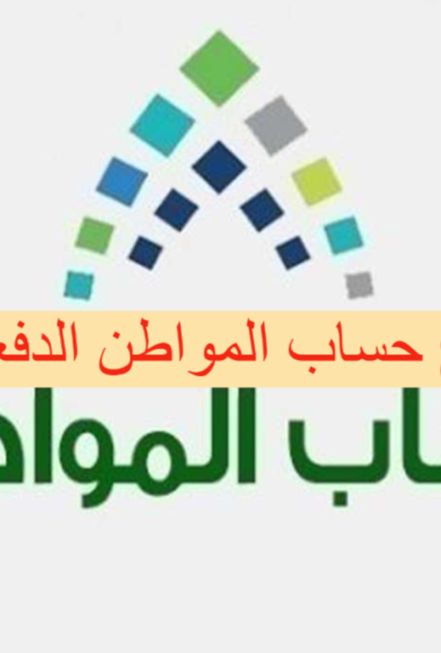  بدء إيداع دعم حساب المواطن الدفعة 43 للمستفيدين في شهر يونيو 2021