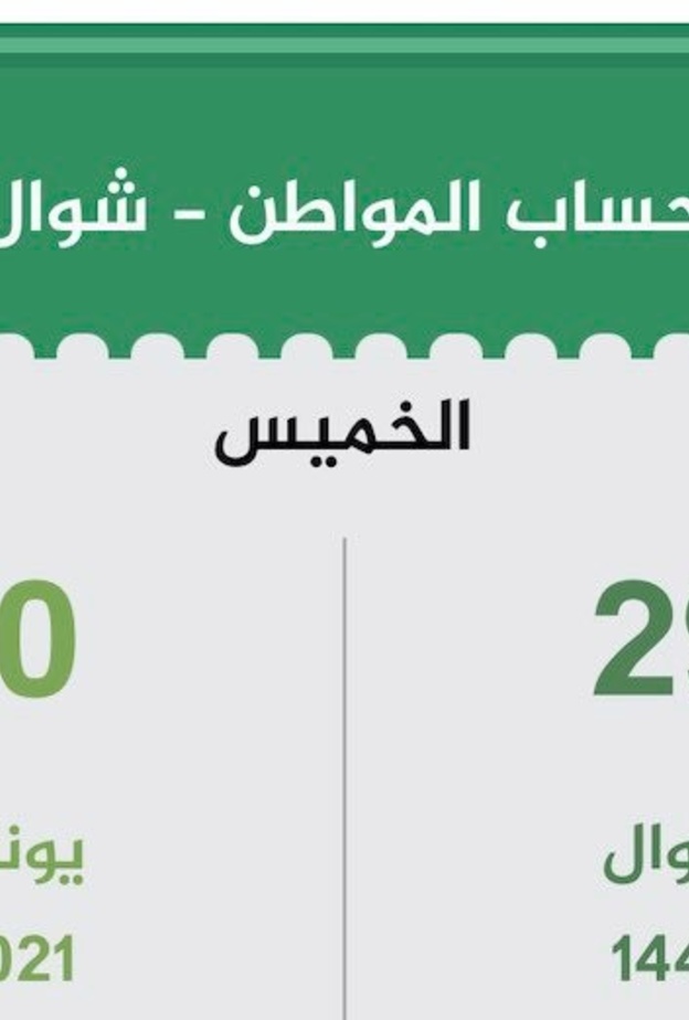  تفاصيل صرف الدفعة 43 من دعم حساب المواطن لشهر شوال 1443