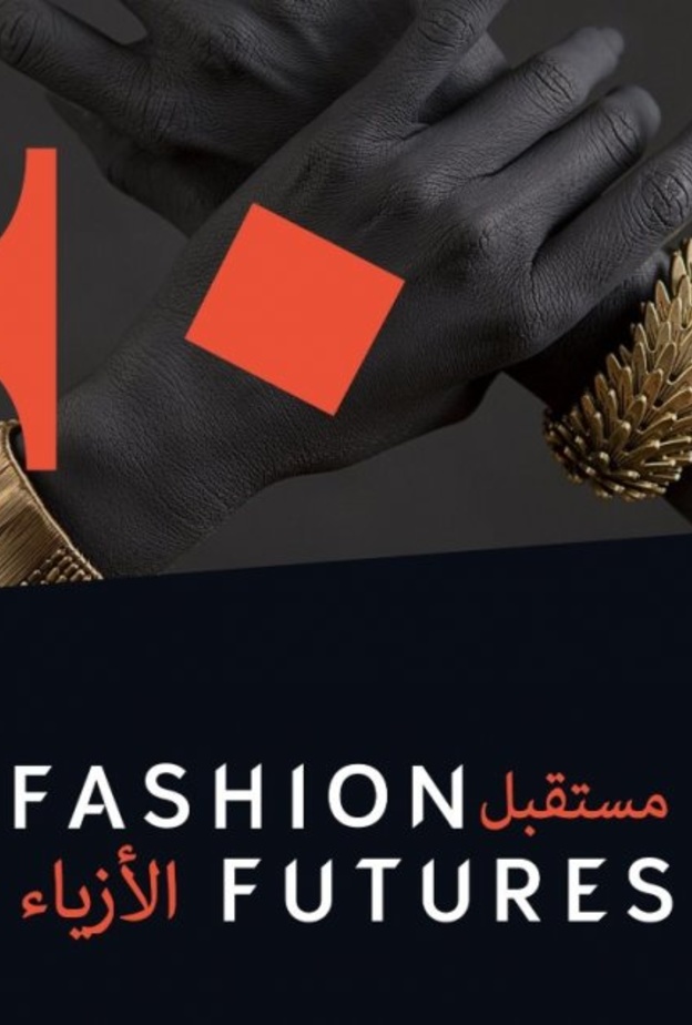  تدشين المنصة الرقمية لمبادرة مستقبل الأزياء بمشاركة خبراء عالميين