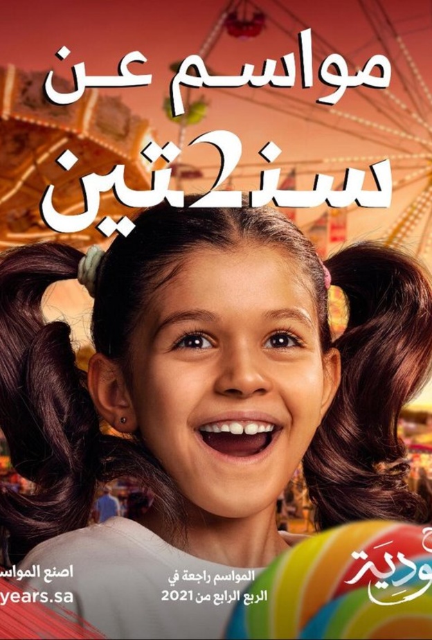 عودة مواسم السعودية مواسم عن سنتين بزخم مضاعف وفعاليات أكبر وأكثر تنوعا 