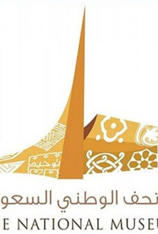 المتحف الوطني السعودي