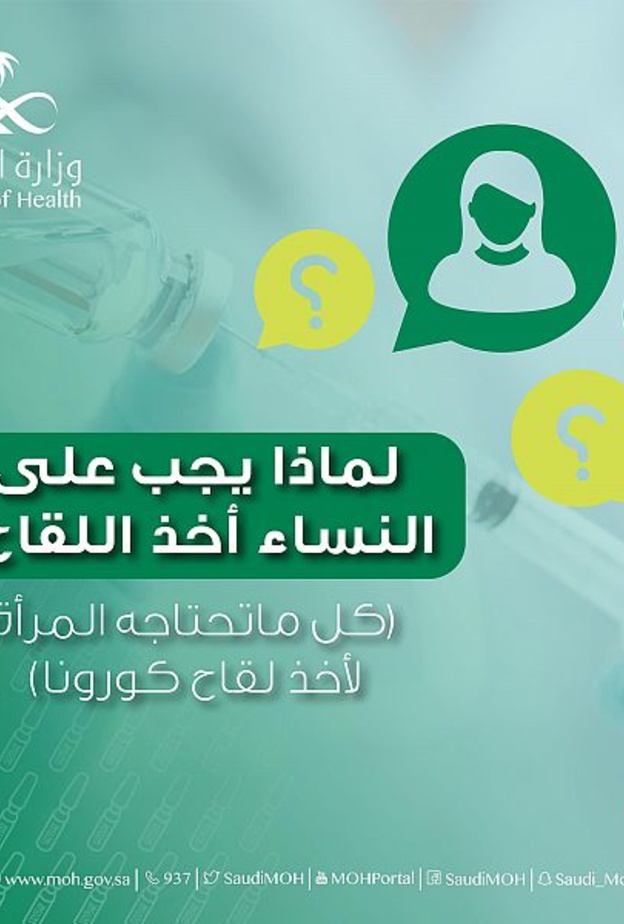 وزارة الصحة تصدر دليلا توعويا شاملا لـ كل ما تحتاجه المرأة لأخذ لقاح كورونا