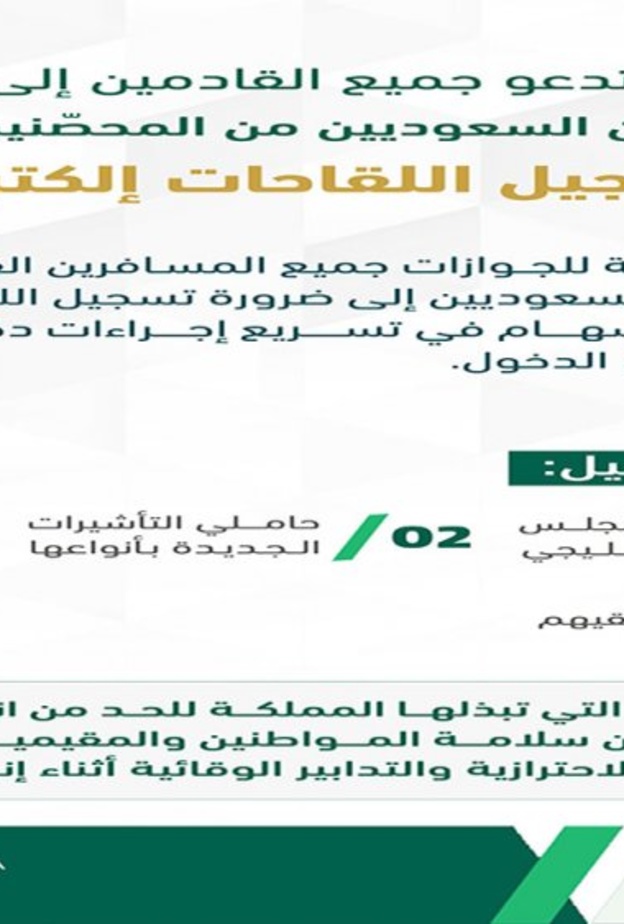 تسجيل اللقاحات إلكترونيا لجميع القادمين