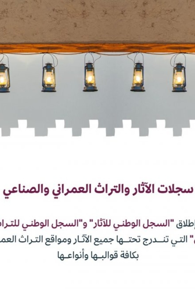 هيئة التراث تطلق السجلات الوطنية للآثار والتراث العمراني والصناعي