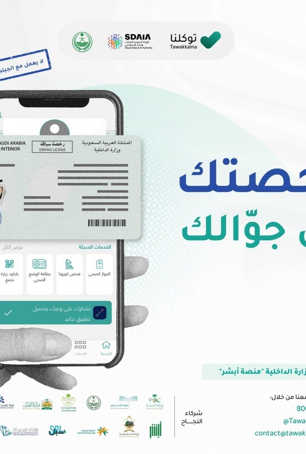 إبراز رخصة القيادة عبر توكلنا