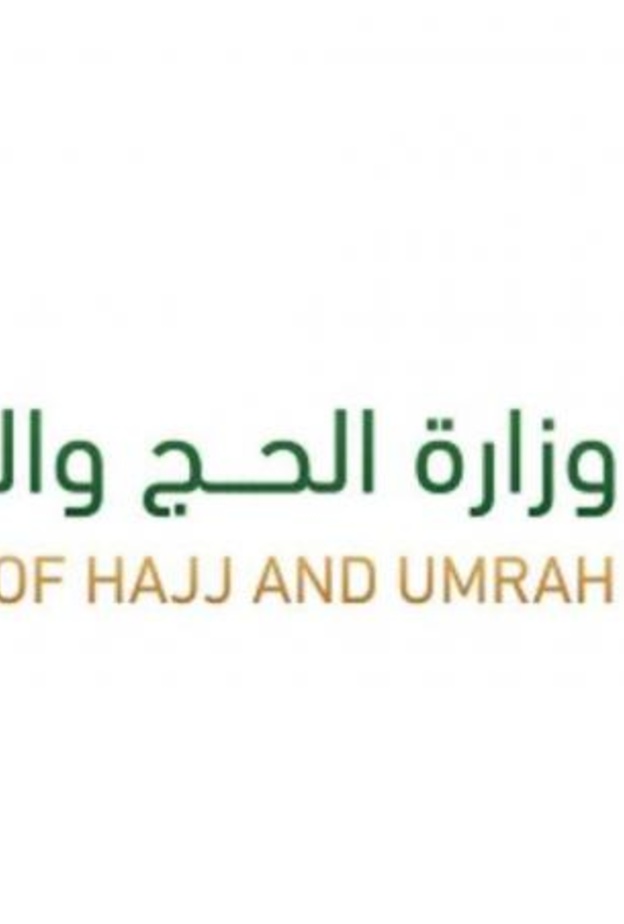وزارة الحج والعمرة