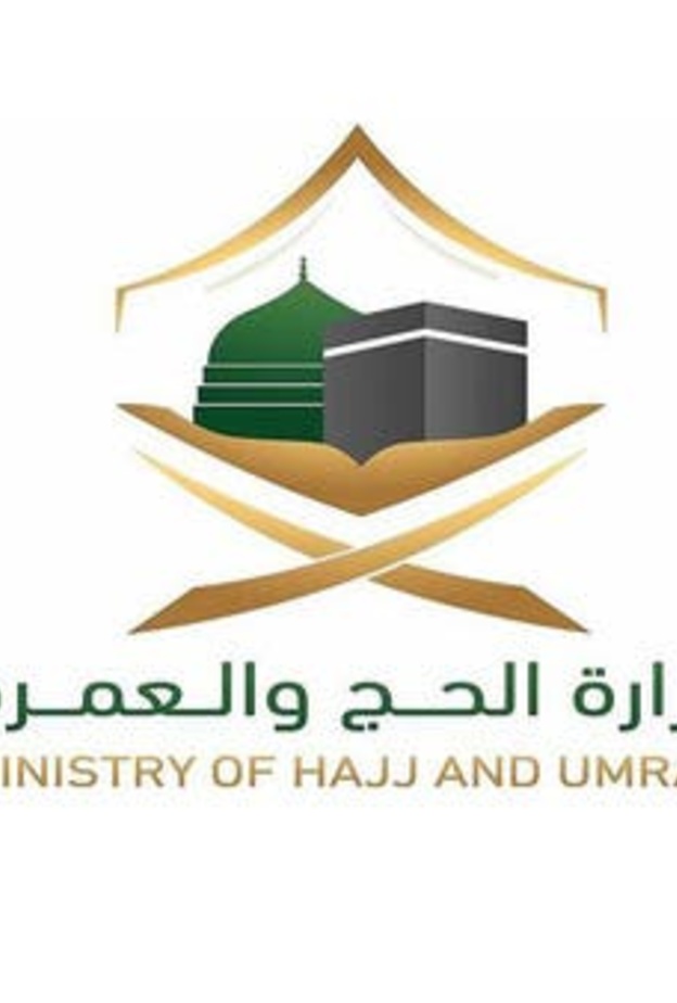  وزارة الحج والعمرة 