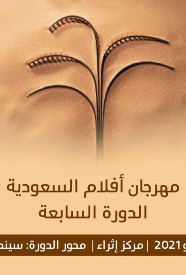  انطلاق مهرجان أفلام السعودية بحضور نجوم الفن المحليين والخليجيين والعالميين