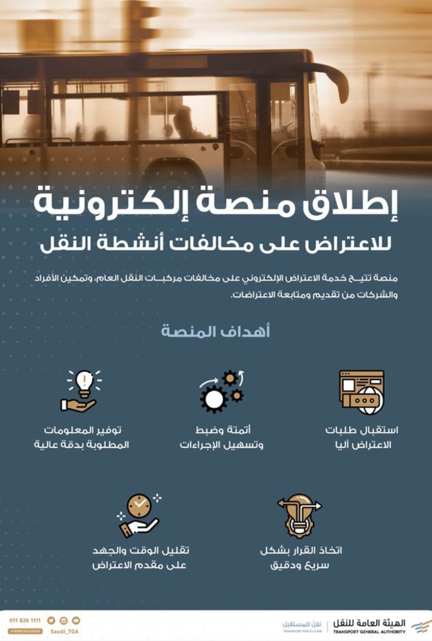 إطلاق منصة إلكترونية سعودية رسمية للاعتراض على مخالفات النقل العام