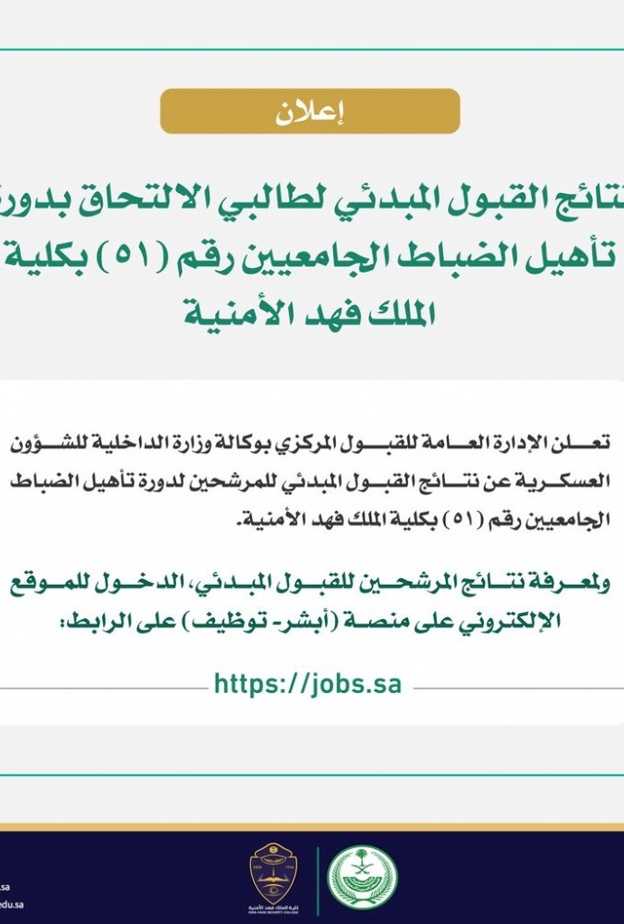 رابط الاستعلام عن نتائج قبول كلية الملك فهد الأمنية 1442 عبر ابشر