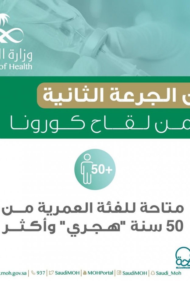 الصحة السعودية توفر الجرعة الثانية من لقاح فيروس كورونا للفئة العمرية من 50 واكثر