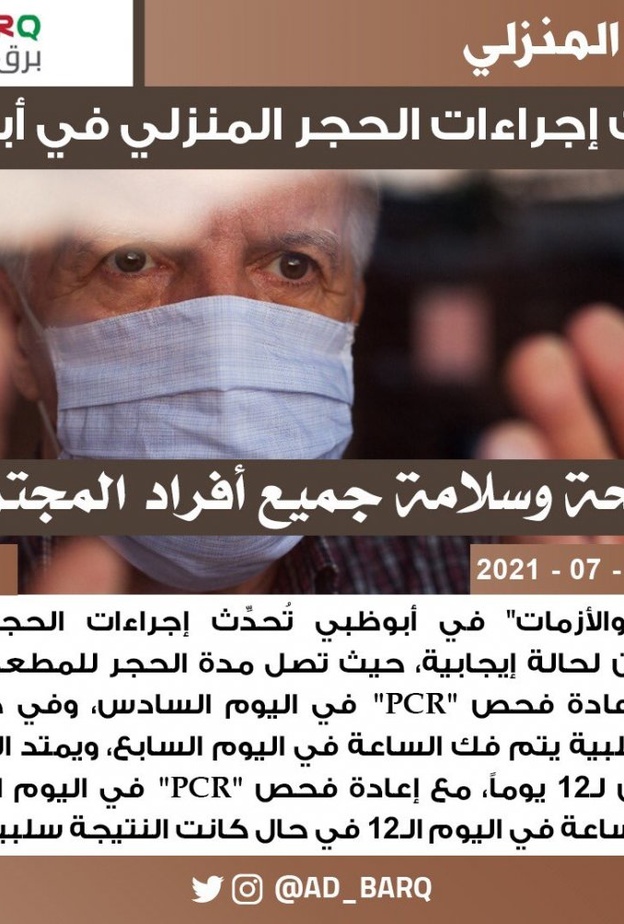 تحديث إجراءات الحجر المنزلي لمخالطي حالات كورونا الإيجابية في أبوظبي