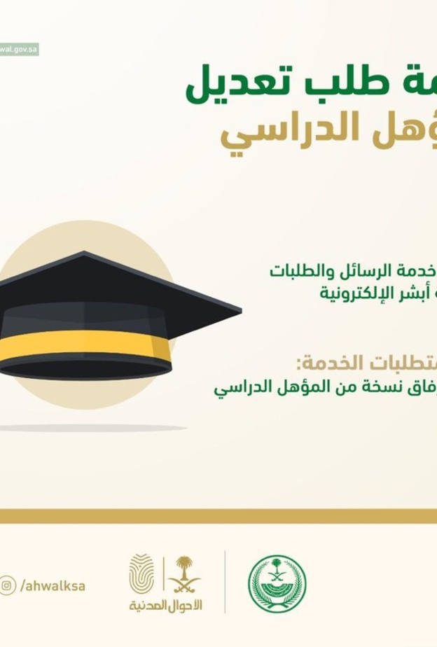 خدمة تعديل المؤهل الدراسي اصبحت إلكترونية