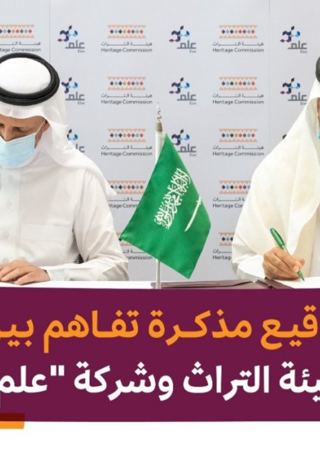 مذكرة تفاهم بين هيئة التراث وشركة علم لتسخير التقنية في خدمة التراث الوطني -  من حساب هيئة التراث على تويتر