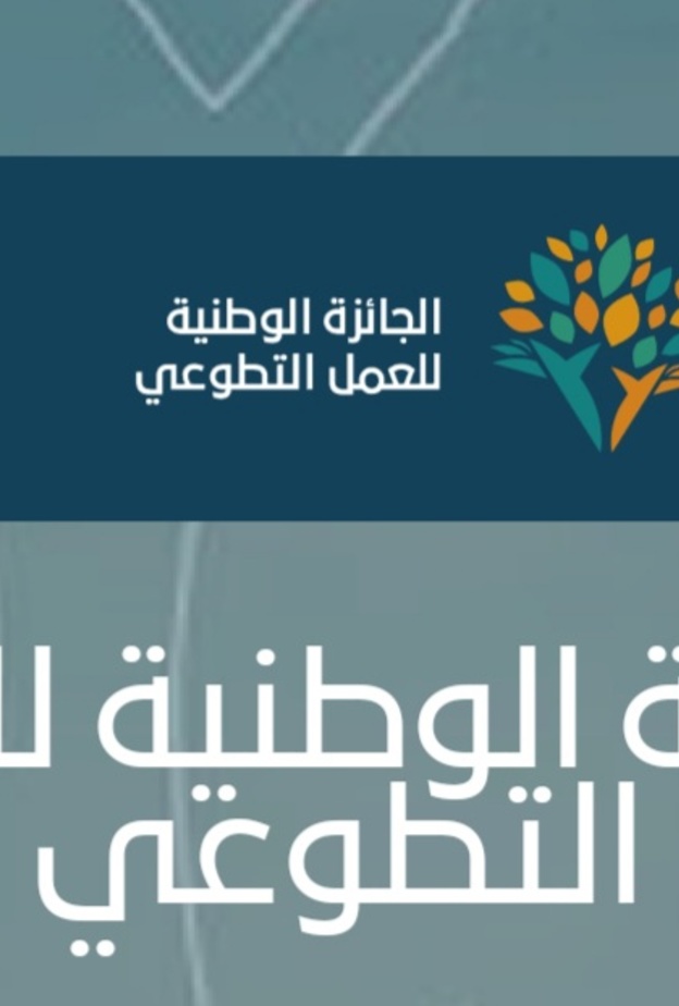  إطلاق الجائزة الوطنية للعمل التطوعي لتضم 3 مسارات وتستهدف 6 فئات